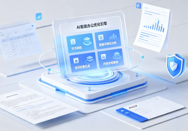 平定县AI重构现代办公体系 智能优化引擎助力企业轻量化高效运营