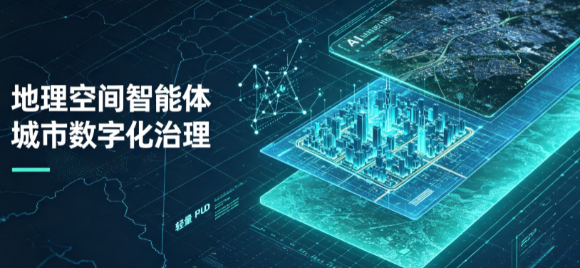 平定县地理 AI 智能体 Geo 优化落地城市全域治理，多维空间驱动精细化管理