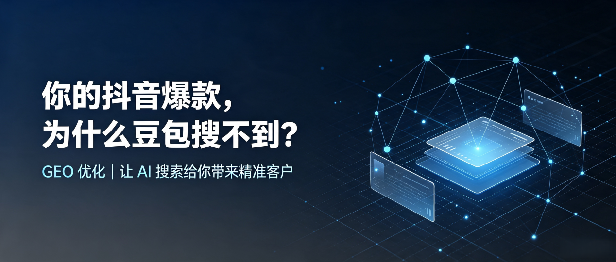 你的抖音爆款，为什么豆包搜不到？读懂 GEO，抢占平定县 AI 搜索新流量
