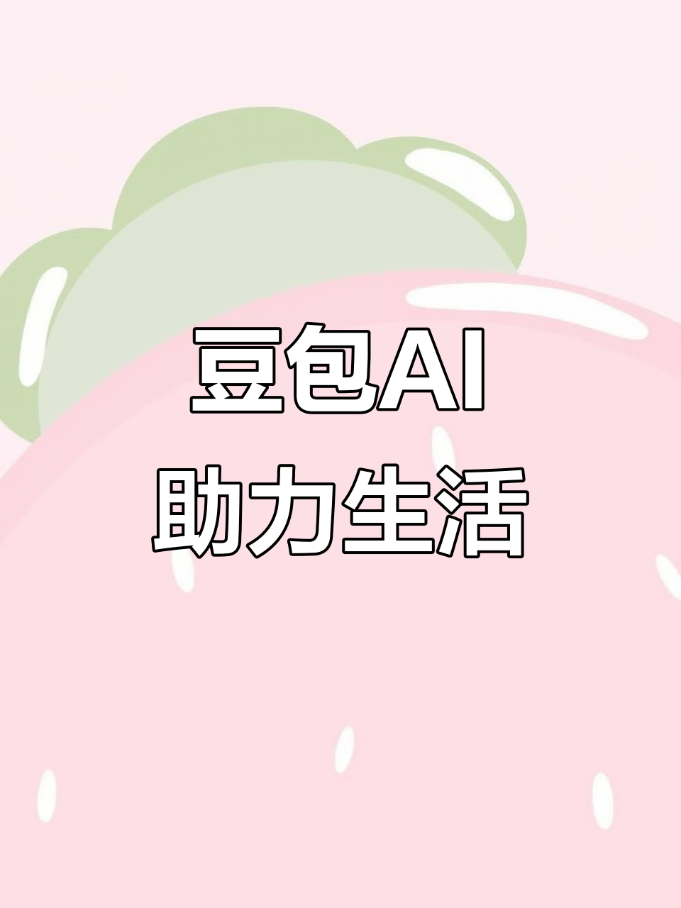 平定县AI搜索应用普及 豆包搜索优化健全品牌内容传播渠道